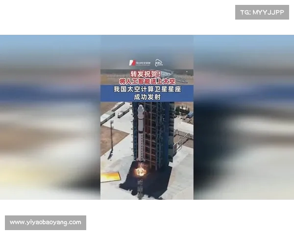 我国成功发射太空计算卫星星座推动人工智能迈向太空应用新纪元 我国成功发射太空计算卫星星座推动人工智能迈向太空应用新纪元